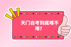天門自考到底難不難?