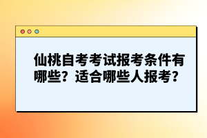 仙桃自考考試報考條件有哪些?適合哪些人報考?