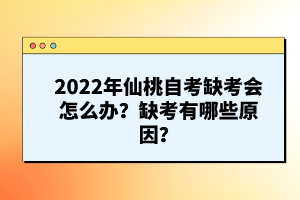 2022年仙桃自考缺考會(huì)怎么辦?缺考有哪些原因?