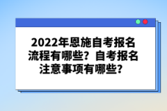 2022年恩施自考報名流程有哪些?自考報名注意事項有哪些?