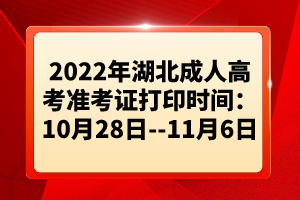 2022年湖北成人高考準(zhǔn)考證打印時(shí)間:10月28日--11月6日