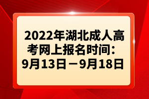 2022年湖北成人高考網(wǎng)上報名時間:9月13日-9月18日
