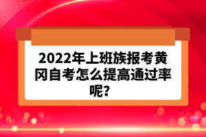 2022年上班族報(bào)考黃岡自考怎么提高通過(guò)率呢？
