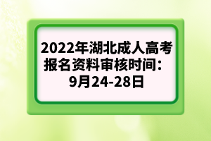 2022年湖北成人高考報(bào)名資料審核時(shí)間：9月24-28日