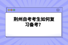 荊州自考考生如何復(fù)習(xí)備考?