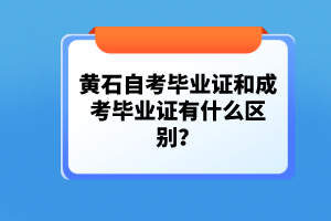 黃石自考畢業(yè)證和成考畢業(yè)證有什么區(qū)別?