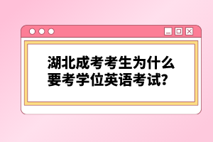 湖北成考考生為什么要考學位英語考試？
