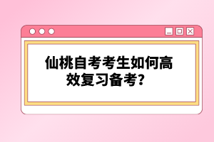 仙桃自考考生如何高效復(fù)習(xí)備考?