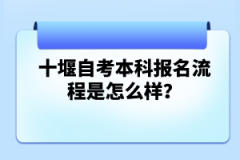 十堰自考本科報(bào)名流程是怎么樣？