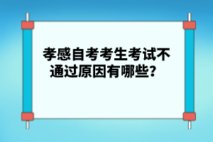 孝感自考考生考試不通過原因有哪些？