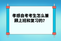 孝感自考考生怎么兼顧上班和復(fù)習(xí)的?