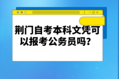 荊門自考本科文憑可以報考公務(wù)員嗎?