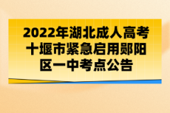 2022年湖北成人高考十堰市緊急啟用鄖陽區(qū)一中考點公告