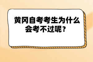 黃岡自考考生為什么會考不過呢？