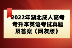 2022年湖北成人高考專升本英語考試真題及答案(網(wǎng)友版)