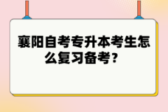 襄陽(yáng)自考專升本考生怎么復(fù)習(xí)備考？