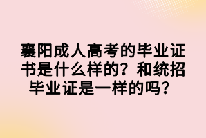 襄陽成人高考的畢業(yè)證書是什么樣的？和統(tǒng)招畢業(yè)證是一樣的嗎？