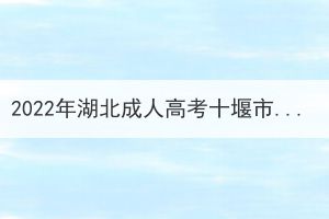 2022年湖北成人高考十堰市考生因疫情原因申請退費(fèi)公告 2022年湖北成人高考十堰市考生因疫情原因申請退費(fèi)公告