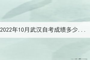 2022年10月武漢自考成績多少分算合格?