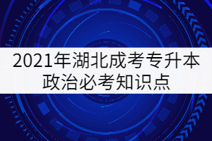 2021年湖北成考專升本政治必考知識點(五)