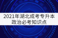 2021年湖北成考專升本政治必考知識點(六)