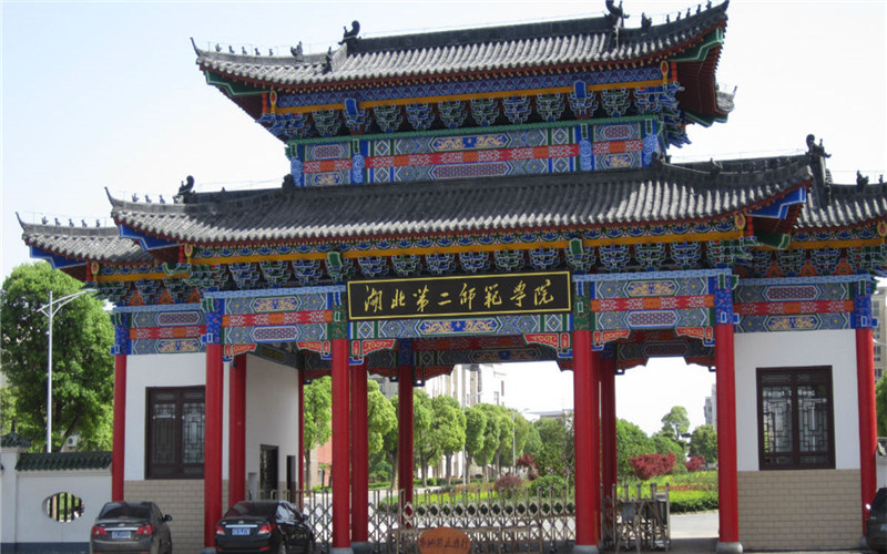 湖北第二師范學(xué)院自考網(wǎng)上報名