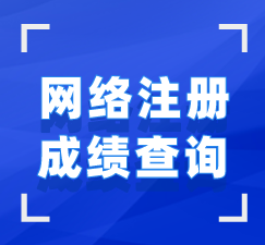 湖北自考網(wǎng)絡(luò)注冊(cè)成績(jī)查詢