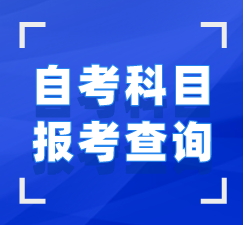 湖北自考科目報考查詢