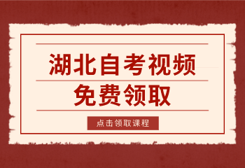 湖北自考網(wǎng)免費(fèi)視頻領(lǐng)取 湖北自考網(wǎng)免費(fèi)視頻領(lǐng)取